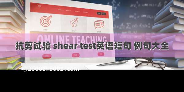 抗剪试验 shear test英语短句 例句大全