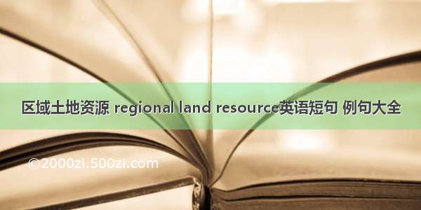 区域土地资源 regional land resource英语短句 例句大全