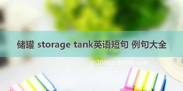 储罐 storage tank英语短句 例句大全