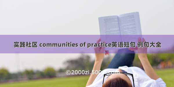 实践社区 communities of practice英语短句 例句大全