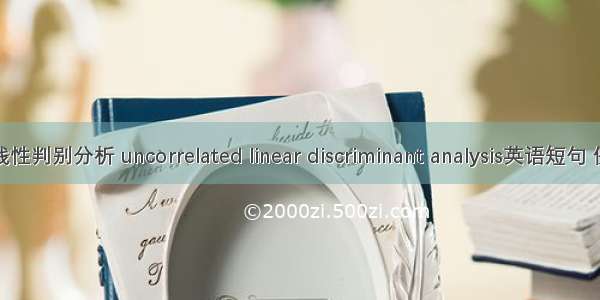 非相关线性判别分析 uncorrelated linear discriminant analysis英语短句 例句大全