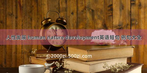 人性发展 human nature development英语短句 例句大全