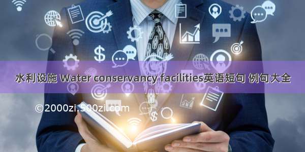 水利设施 Water conservancy facilities英语短句 例句大全