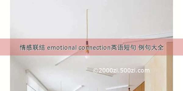 情感联结 emotional connection英语短句 例句大全