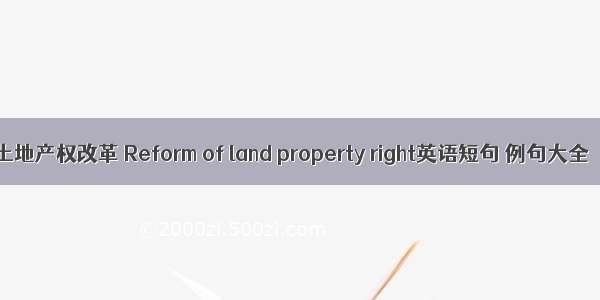 土地产权改革 Reform of land property right英语短句 例句大全