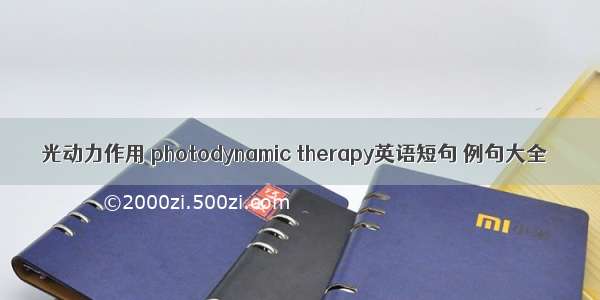 光动力作用 photodynamic therapy英语短句 例句大全