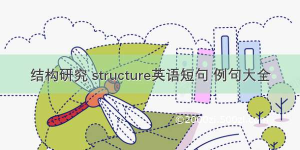 结构研究 structure英语短句 例句大全