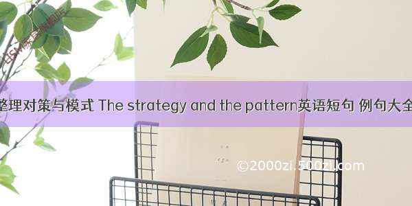 整理对策与模式 The strategy and the pattern英语短句 例句大全