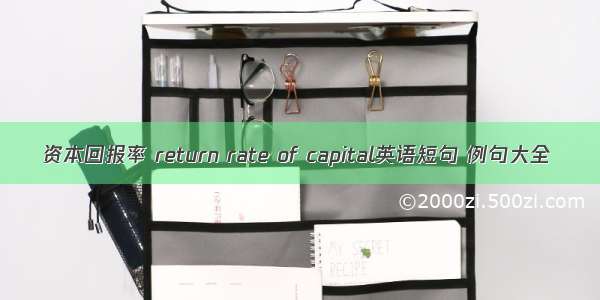 资本回报率 return rate of capital英语短句 例句大全