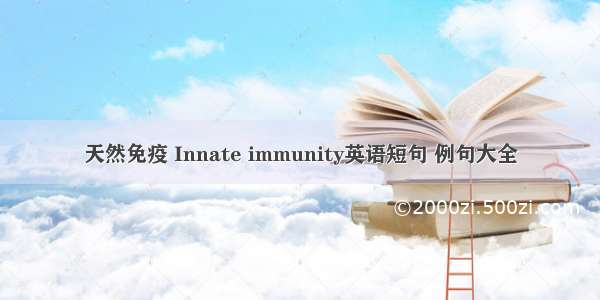 天然免疫 Innate immunity英语短句 例句大全