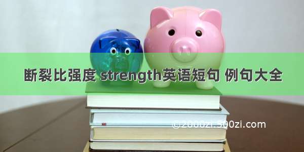 断裂比强度 strength英语短句 例句大全