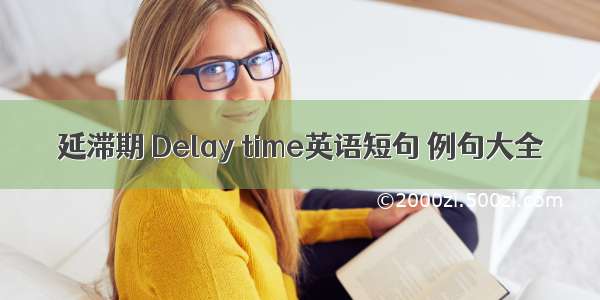 延滞期 Delay time英语短句 例句大全