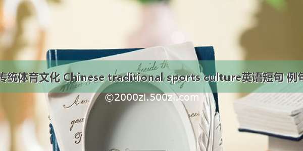 中国传统体育文化 Chinese traditional sports culture英语短句 例句大全