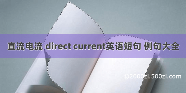 直流电流 direct current英语短句 例句大全