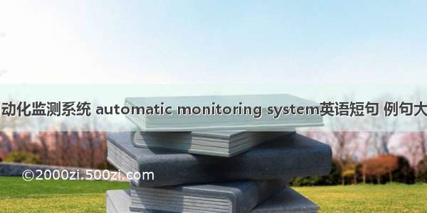 自动化监测系统 automatic monitoring system英语短句 例句大全