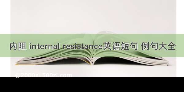 内阻 internal resistance英语短句 例句大全