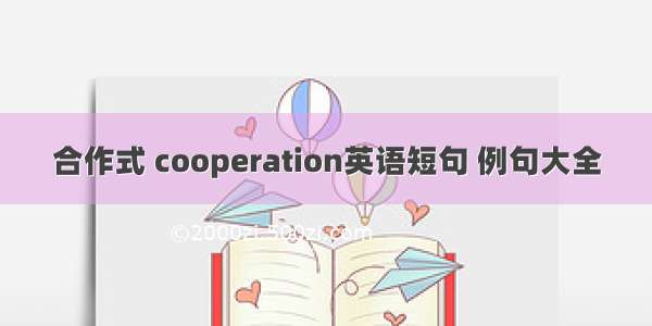 合作式 cooperation英语短句 例句大全