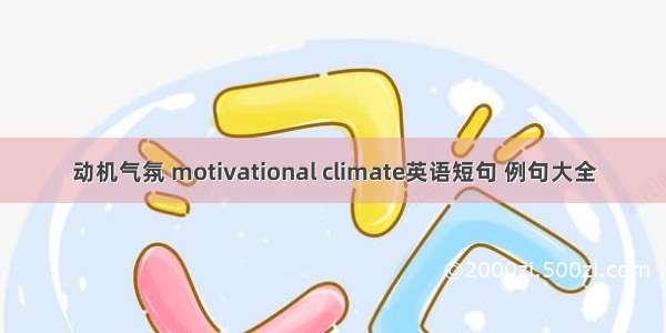 动机气氛 motivational climate英语短句 例句大全