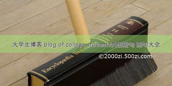 大学生博客 blog of college students英语短句 例句大全