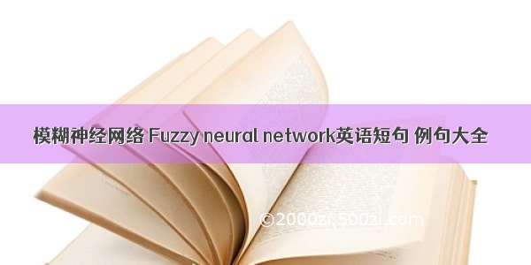 模糊神经网络 Fuzzy neural network英语短句 例句大全