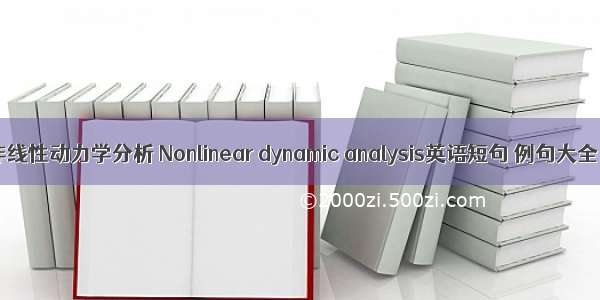 非线性动力学分析 Nonlinear dynamic analysis英语短句 例句大全