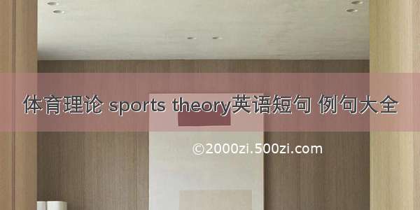 体育理论 sports theory英语短句 例句大全