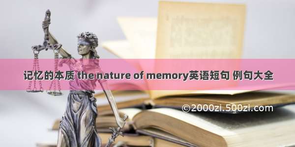 记忆的本质 the nature of memory英语短句 例句大全