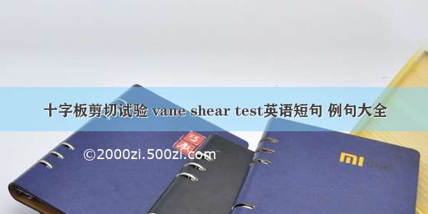 十字板剪切试验 vane shear test英语短句 例句大全