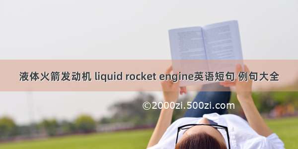 液体火箭发动机 liquid rocket engine英语短句 例句大全