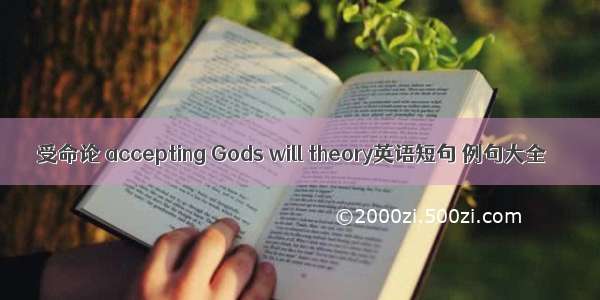 受命论 accepting Gods will theory英语短句 例句大全