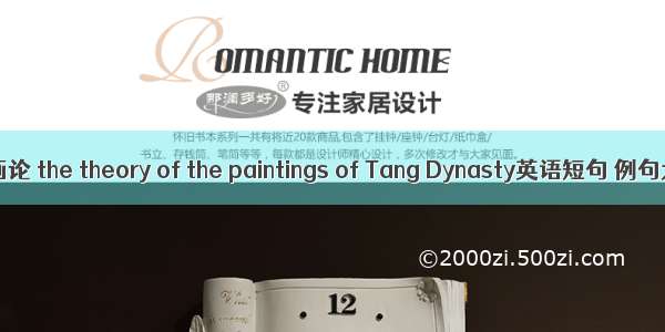 唐代画论 the theory of the paintings of Tang Dynasty英语短句 例句大全