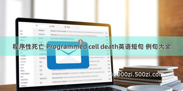 程序性死亡 Programmed cell death英语短句 例句大全