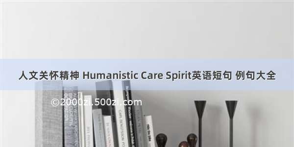 人文关怀精神 Humanistic Care Spirit英语短句 例句大全