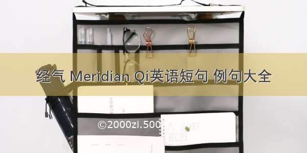 经气 Meridian Qi英语短句 例句大全