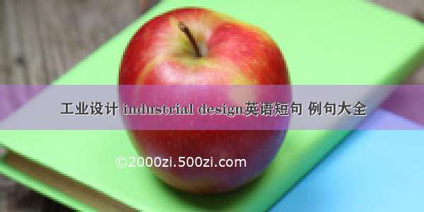 工业设计 industrial design英语短句 例句大全