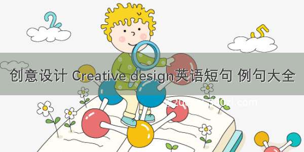 创意设计 Creative design英语短句 例句大全