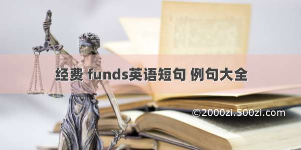 经费 funds英语短句 例句大全