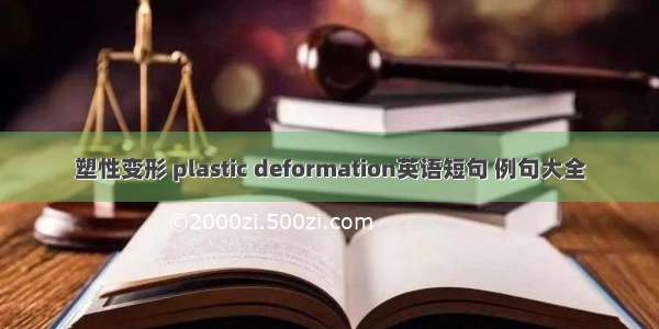 塑性变形 plastic deformation英语短句 例句大全