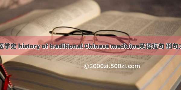 中医学史 history of traditional Chinese medicine英语短句 例句大全