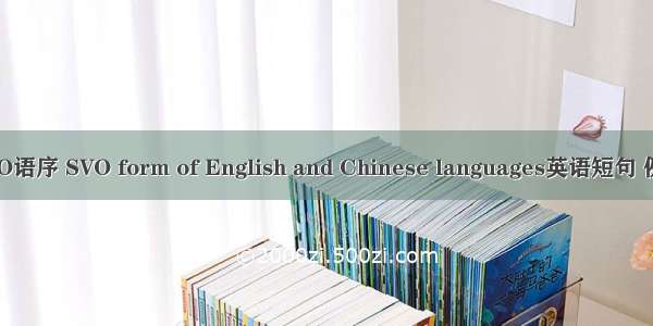 英汉SVO语序 SVO form of English and Chinese languages英语短句 例句大全