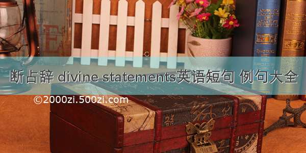 断占辞 divine statements英语短句 例句大全