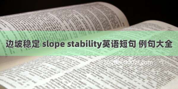 边坡稳定 slope stability英语短句 例句大全