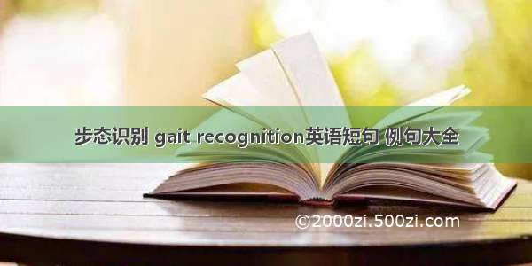 步态识别 gait recognition英语短句 例句大全