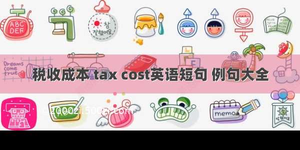 税收成本 tax cost英语短句 例句大全