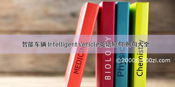 智能车辆 Intelligent vehicle英语短句 例句大全