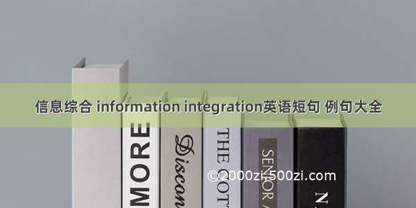 信息综合 information integration英语短句 例句大全