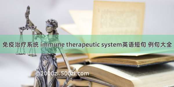 免疫治疗系统 immune therapeutic system英语短句 例句大全
