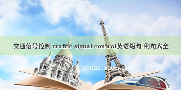 交通信号控制 traffic signal control英语短句 例句大全