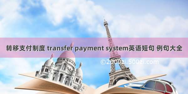 转移支付制度 transfer payment system英语短句 例句大全