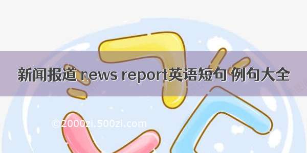 新闻报道 news report英语短句 例句大全